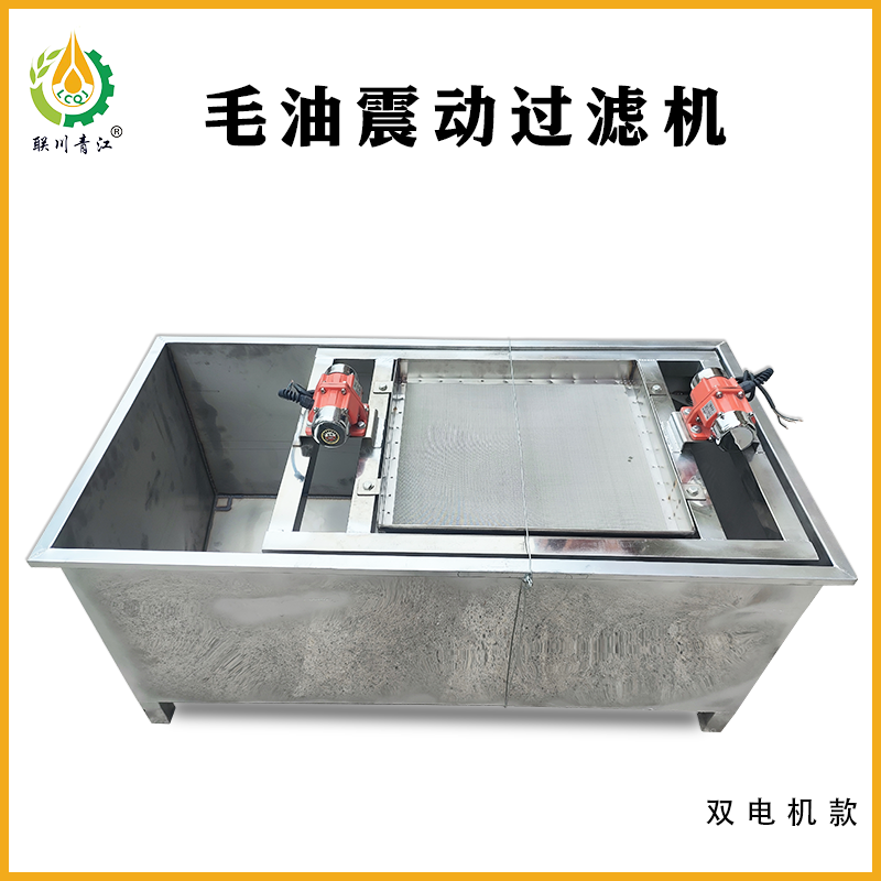 <b>双电机毛油震动筛</b>